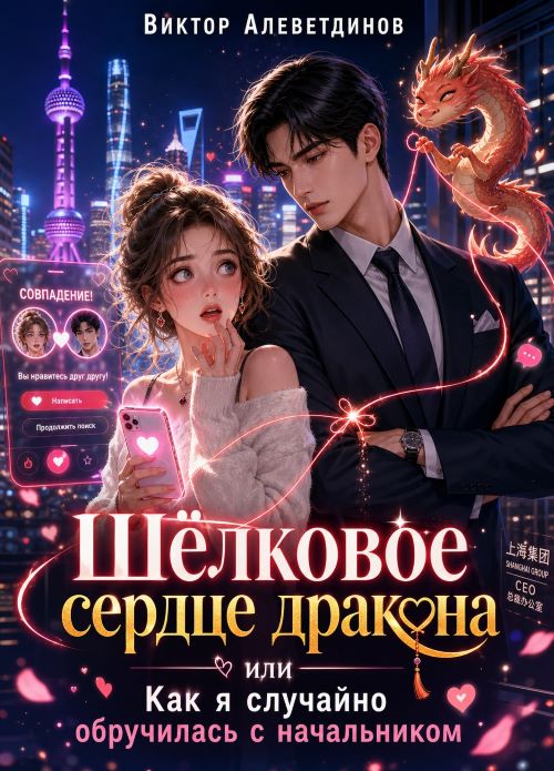 Обложка книги «Шёлковое сердце дракона»